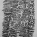 Grave rubbing, headstone of Okei (back), located on the Wakamatsu property. Charcoal on rice paper.